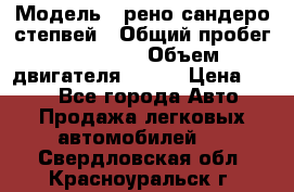  › Модель ­ рено сандеро степвей › Общий пробег ­ 44 600 › Объем двигателя ­ 103 › Цена ­ 500 - Все города Авто » Продажа легковых автомобилей   . Свердловская обл.,Красноуральск г.